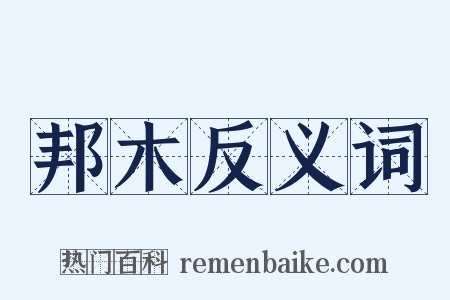 邦木反义词是什么意思的图片
